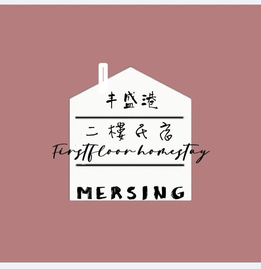 Mersingfirstfloor丰盛港二楼民宿 Exterior photo